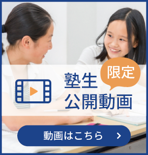 塾生限定公開動画